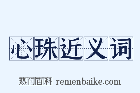 心珠近义词是什么意思的图片